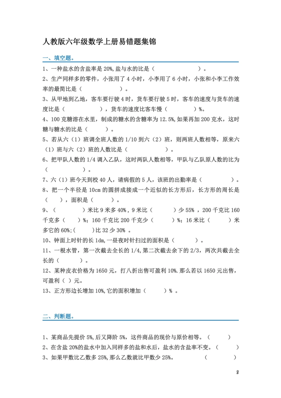 人教版六年级数学上册易错题集锦(附答案) _第2页