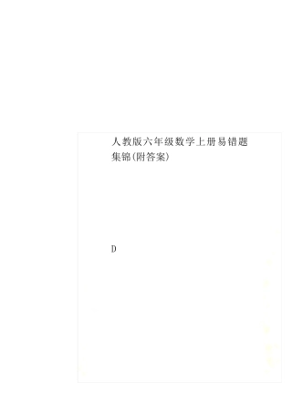 人教版六年级数学上册易错题集锦(附答案) 