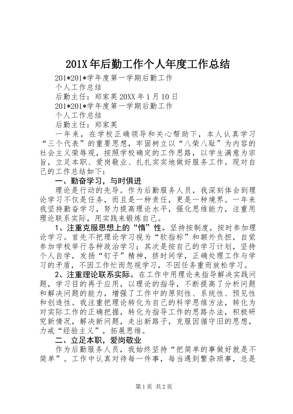 201X年后勤工作个人年度工作总结_第1页