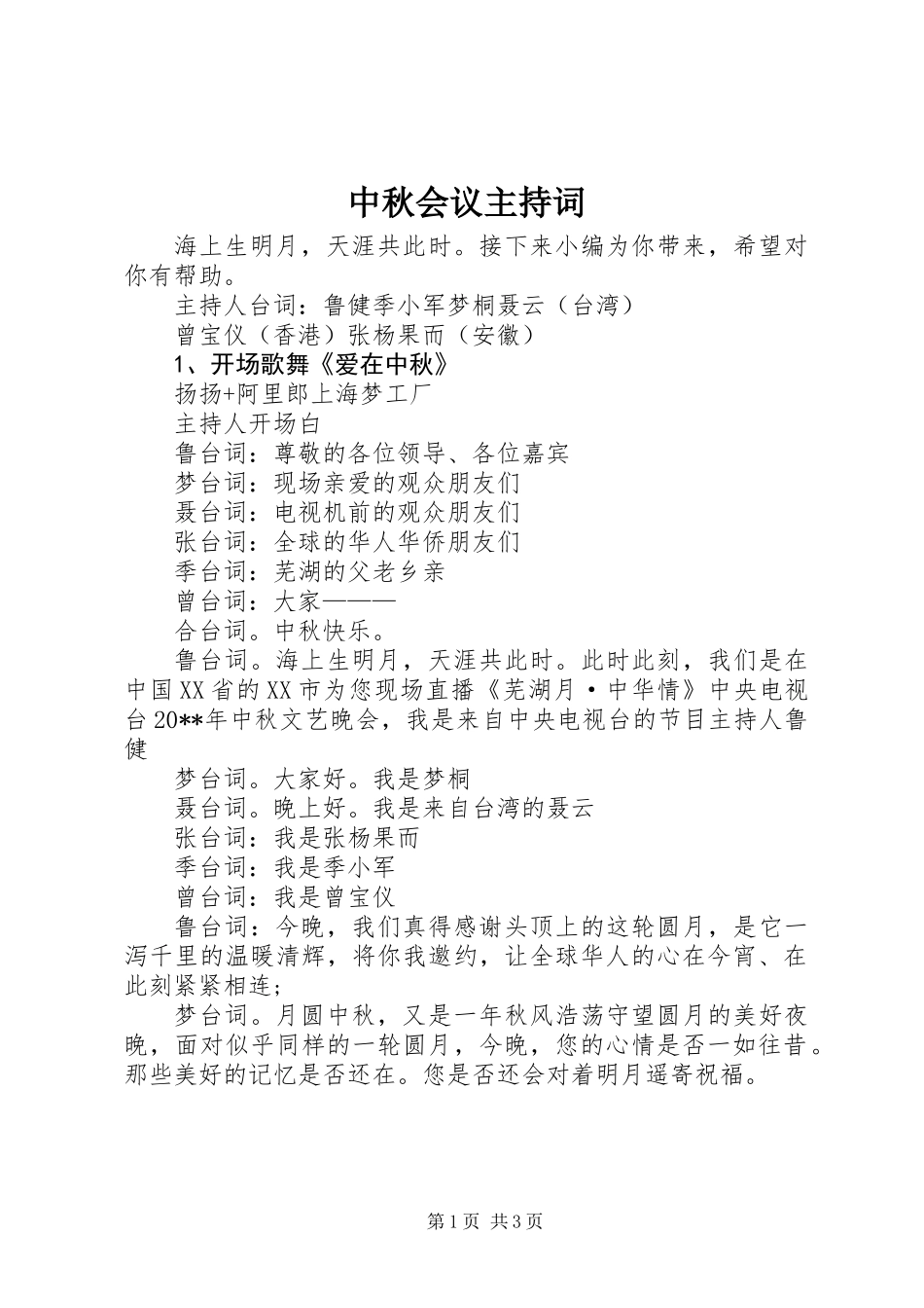 中秋会议主持词_第1页