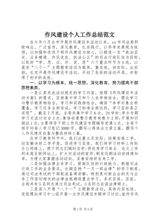 作风建设个人工作总结范文