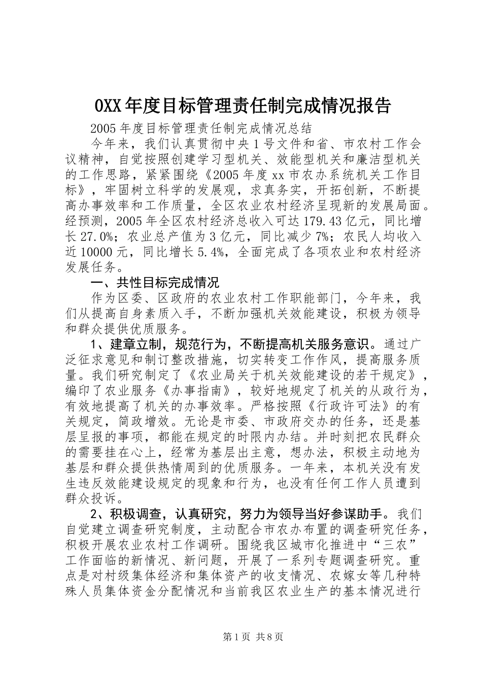 0XX年度目标管理责任制完成情况报告_第1页