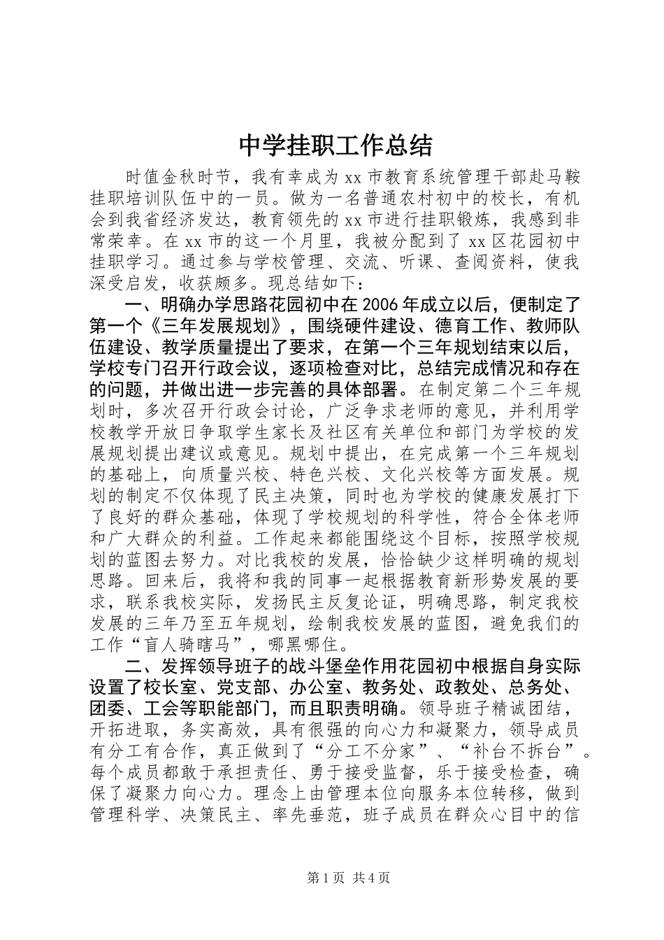 中学挂职工作总结_第1页