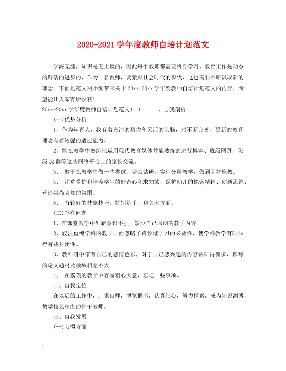 2020-2021学年度教师自培计划范文 _第1页