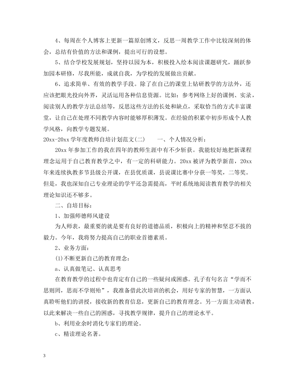 2020-2021学年度教师自培计划范文 _第3页