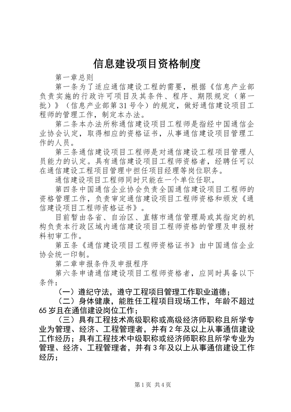 信息建设项目资格制度_第1页