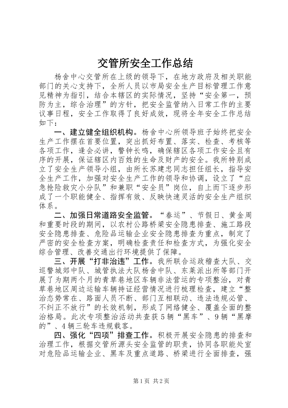 交管所安全工作总结_第1页