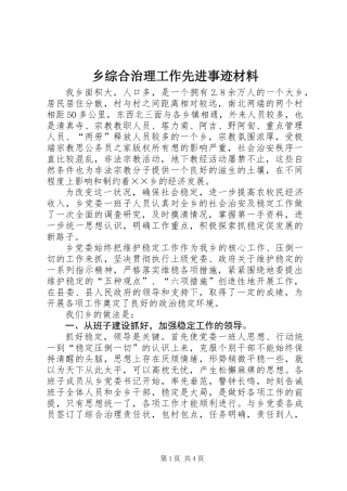 乡综合治理工作先进事迹材料