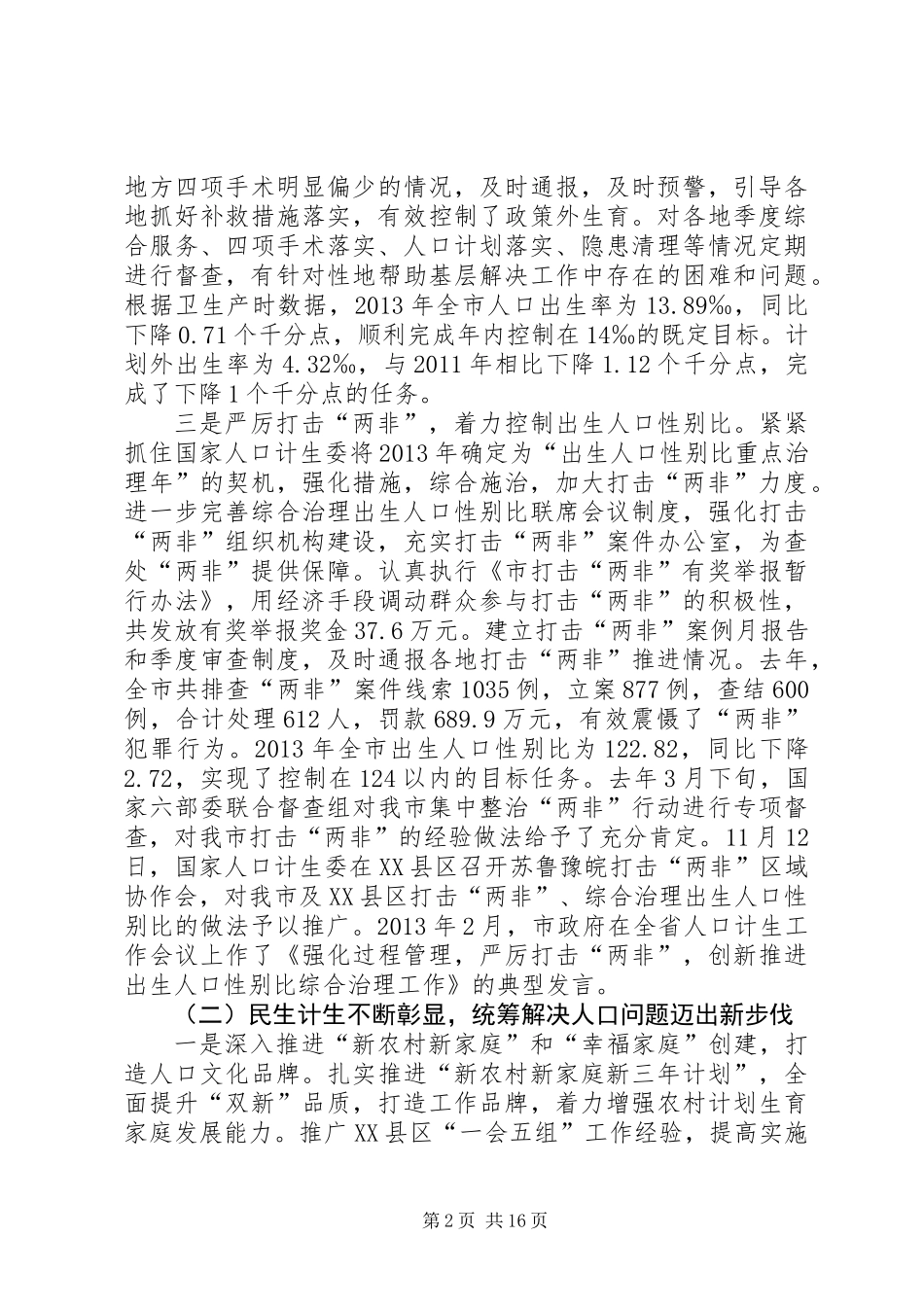 主任在全市人口和计划生育工作会讲话_第2页