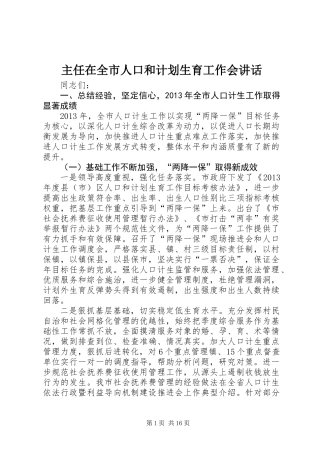 主任在全市人口和计划生育工作会讲话