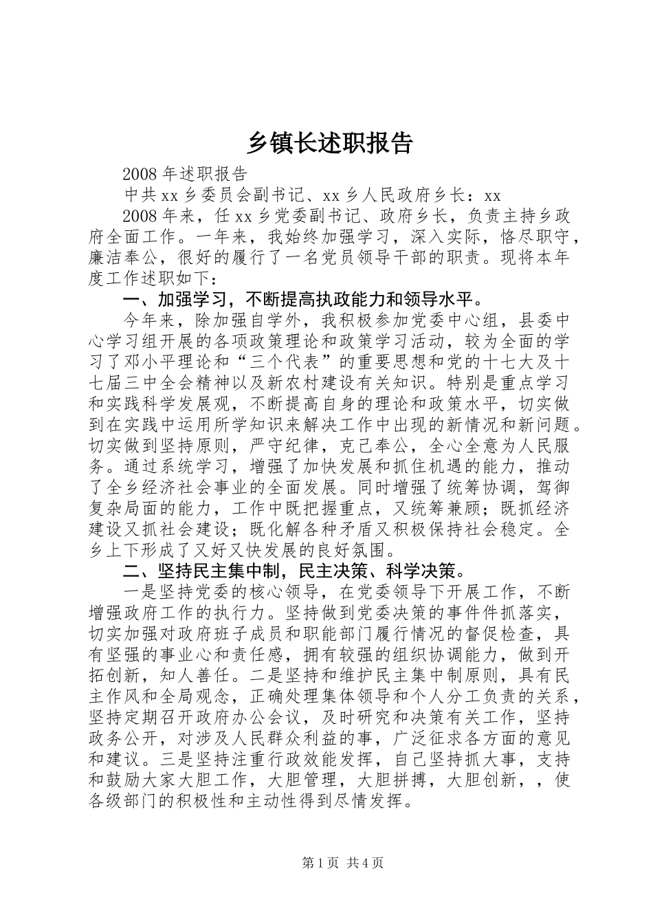 乡镇长述职报告_第1页