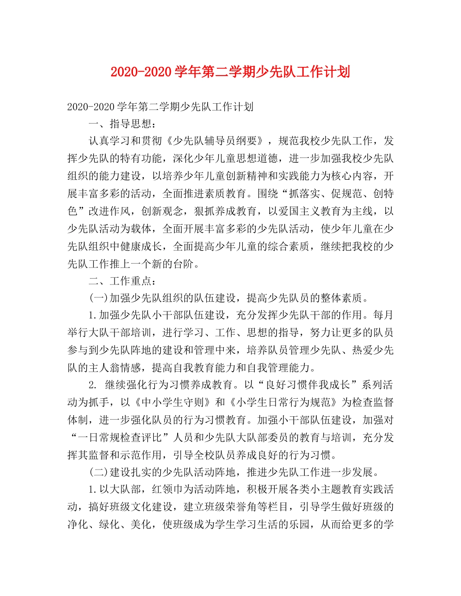 2020-2020学年第二学期少先队工作计划 _第1页
