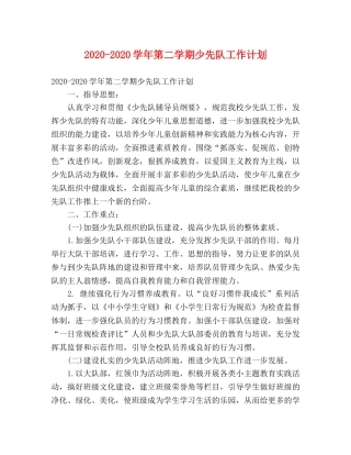2020-2020学年第二学期少先队工作计划 
