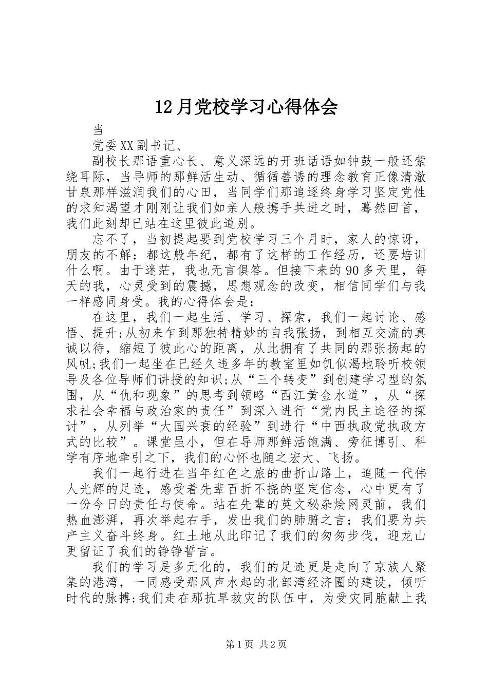 12月党校学习心得体会 (2)_第1页