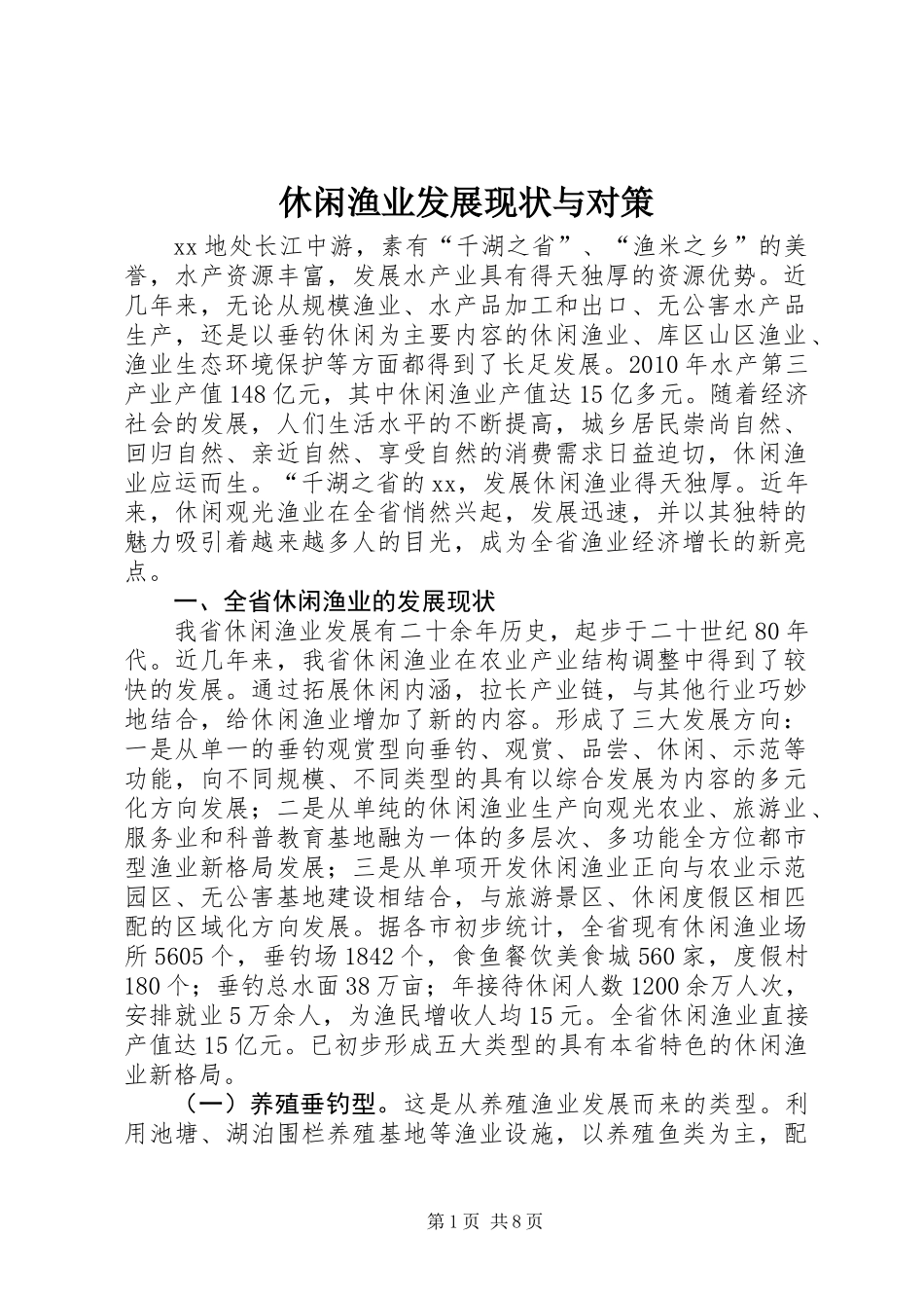 休闲渔业发展现状与对策_第1页