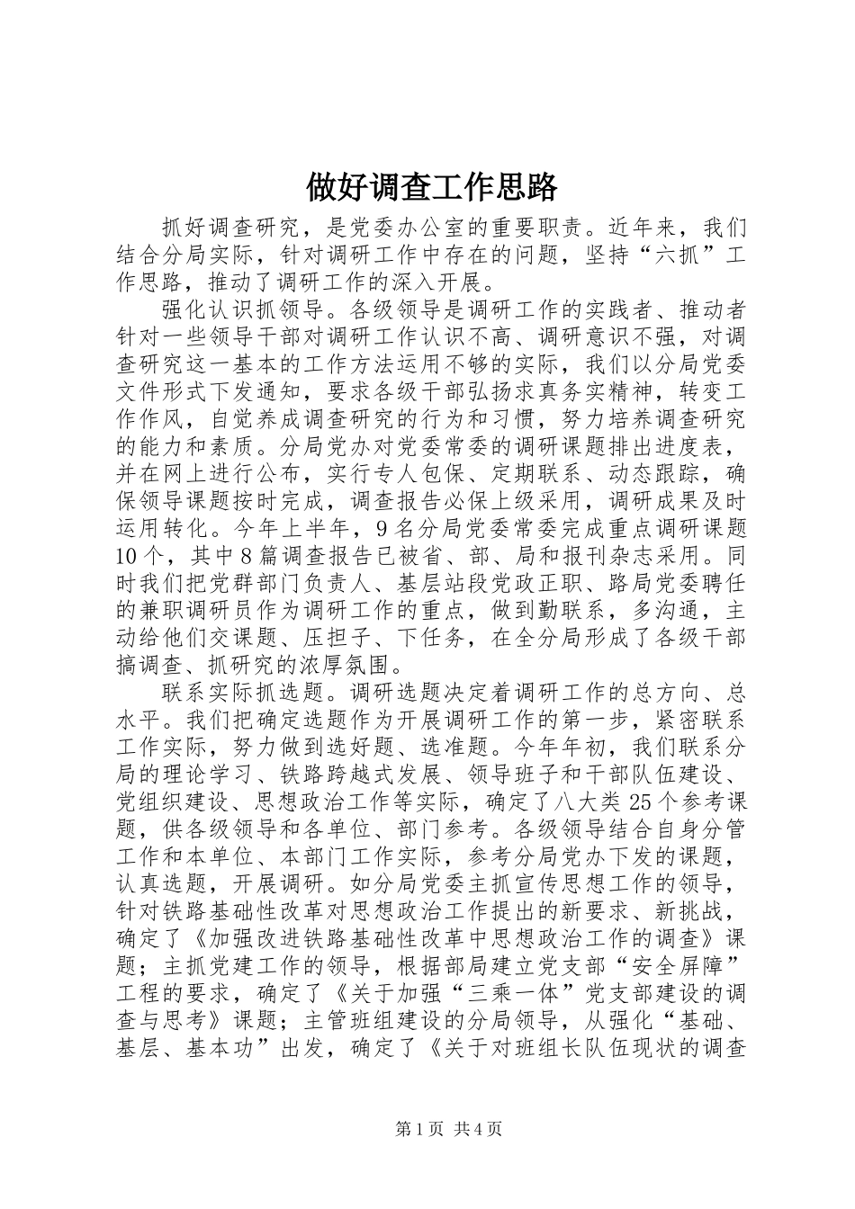 做好调查工作思路_第1页