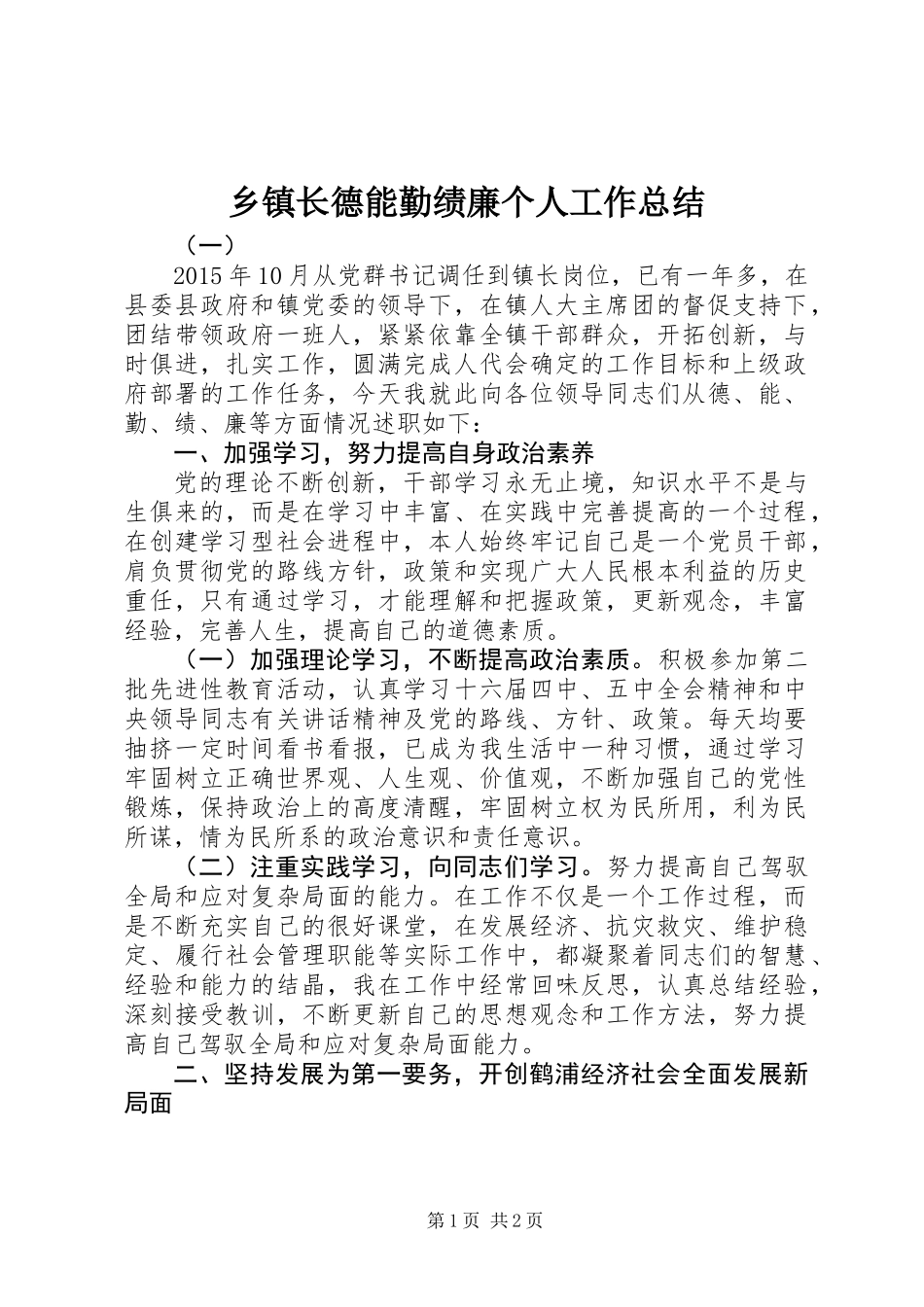 乡镇长德能勤绩廉个人工作总结_第1页