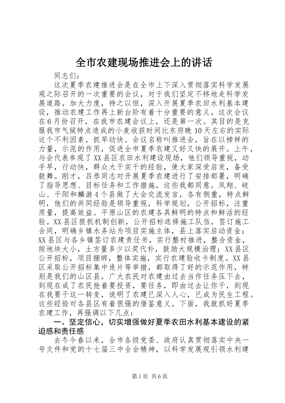 全市农建现场推进会上的讲话_第1页