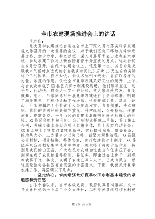 全市农建现场推进会上的讲话