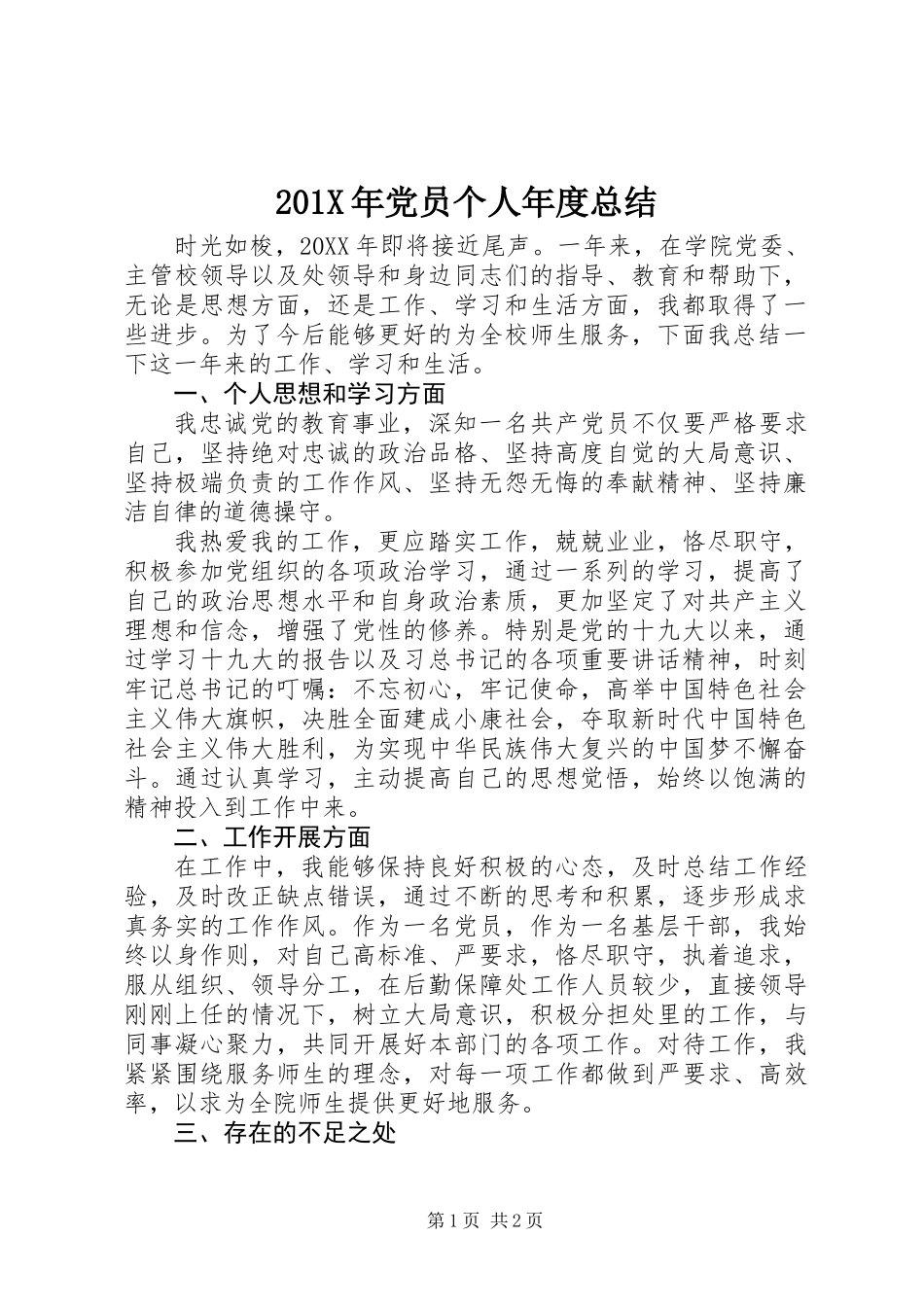 201X年党员个人年度总结_第1页
