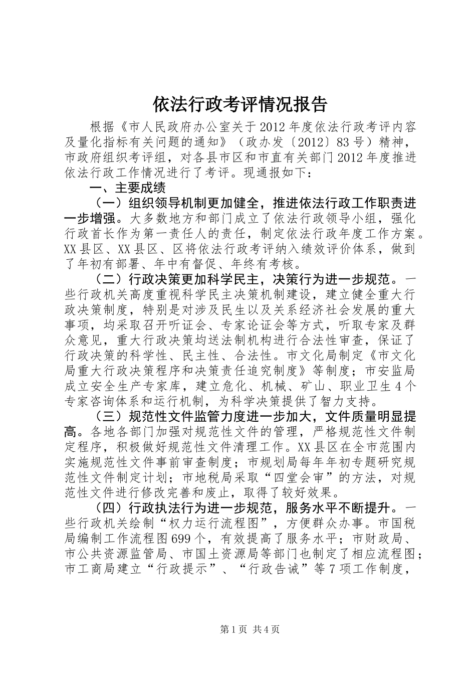 依法行政考评情况报告_1 (2)_第1页