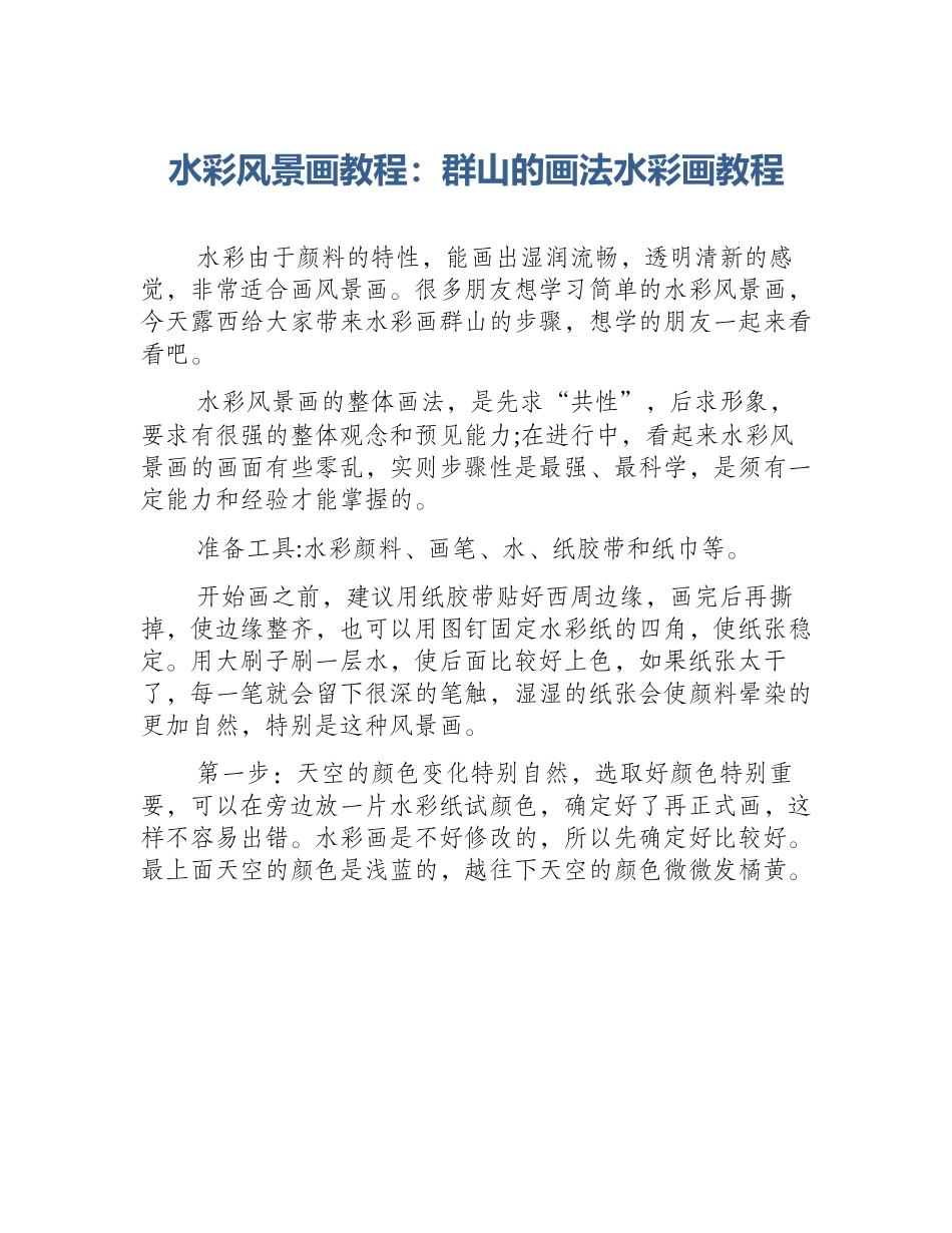 水彩风景画教程：群山的画法水彩画教程_第1页