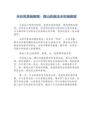 水彩风景画教程：群山的画法水彩画教程