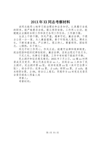 201X年XX同志考察材料