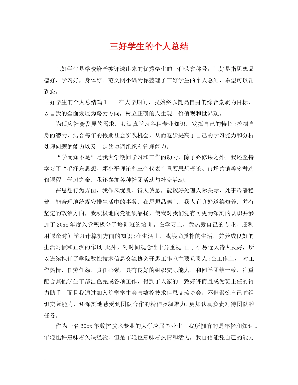 三好学生的个人总结 _第1页