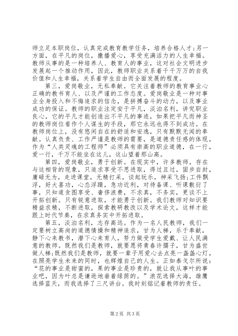 优秀教师爱岗敬业心得体会范文_第2页