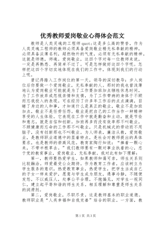 优秀教师爱岗敬业心得体会范文