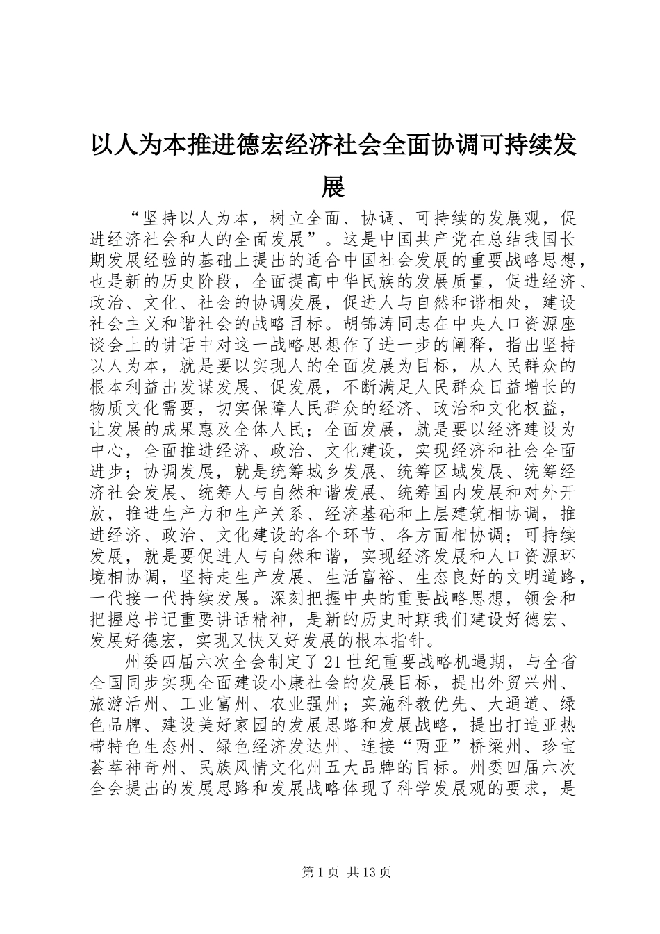 以人为本推进德宏经济社会全面协调可持续发展_第1页