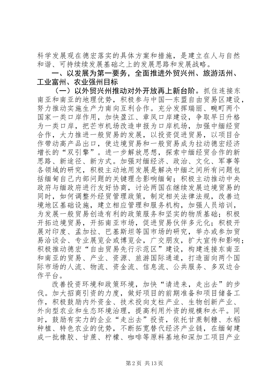 以人为本推进德宏经济社会全面协调可持续发展_第2页