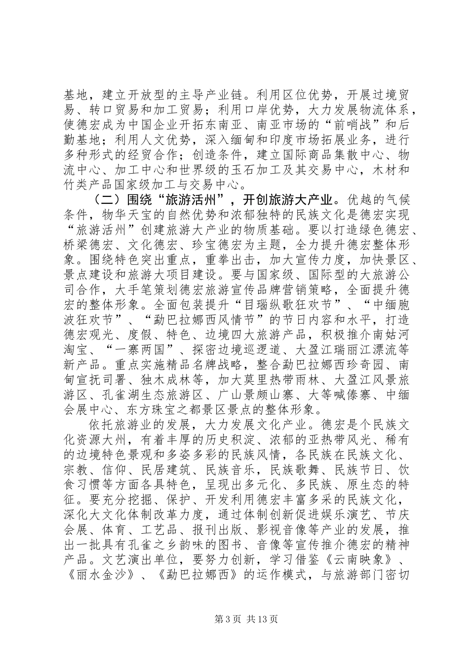 以人为本推进德宏经济社会全面协调可持续发展_第3页