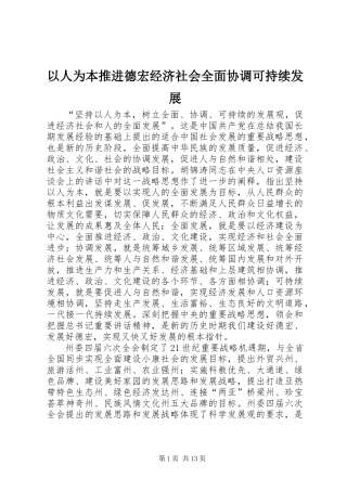 以人为本推进德宏经济社会全面协调可持续发展