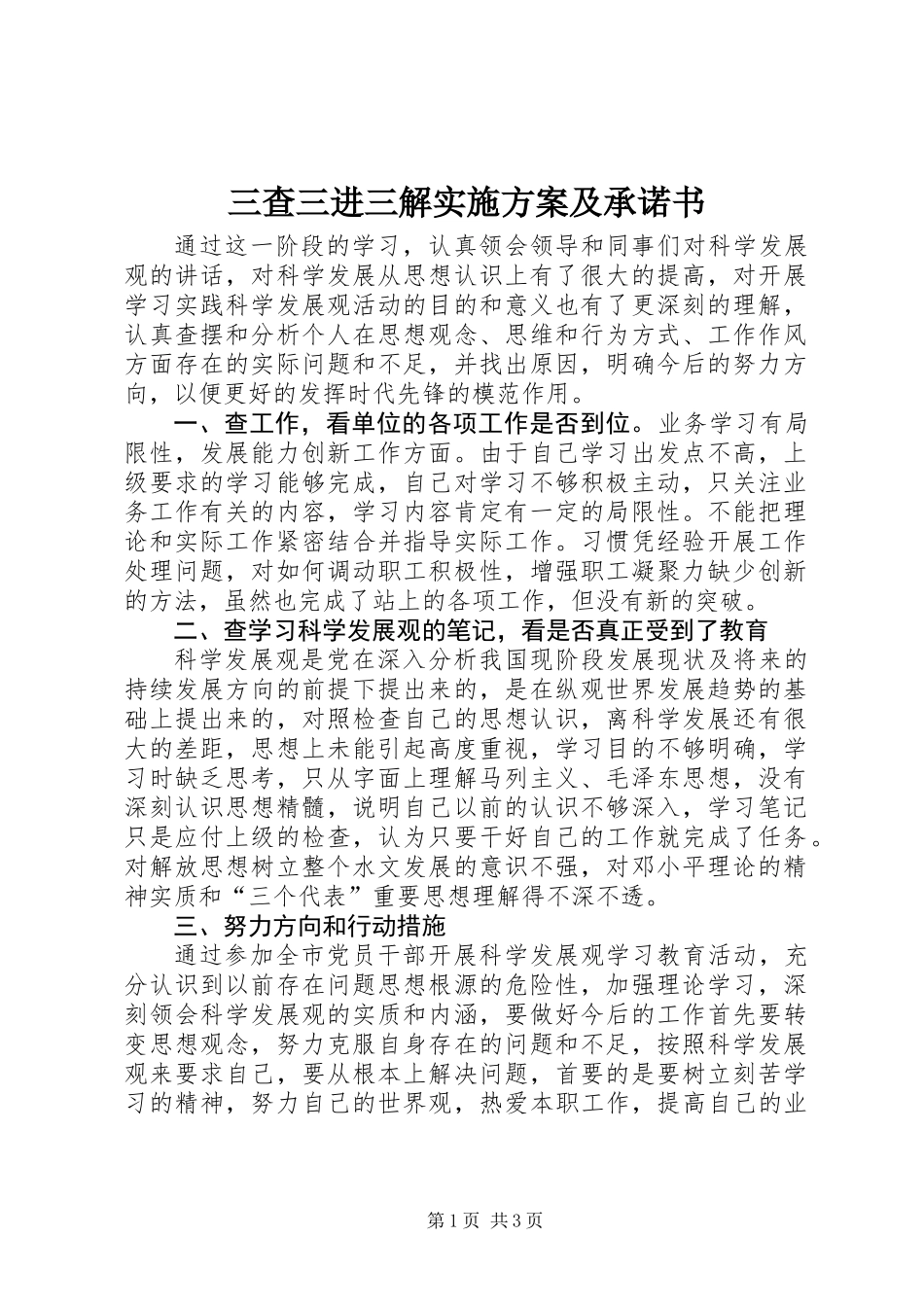 三查三进三解实施方案及承诺书_第1页