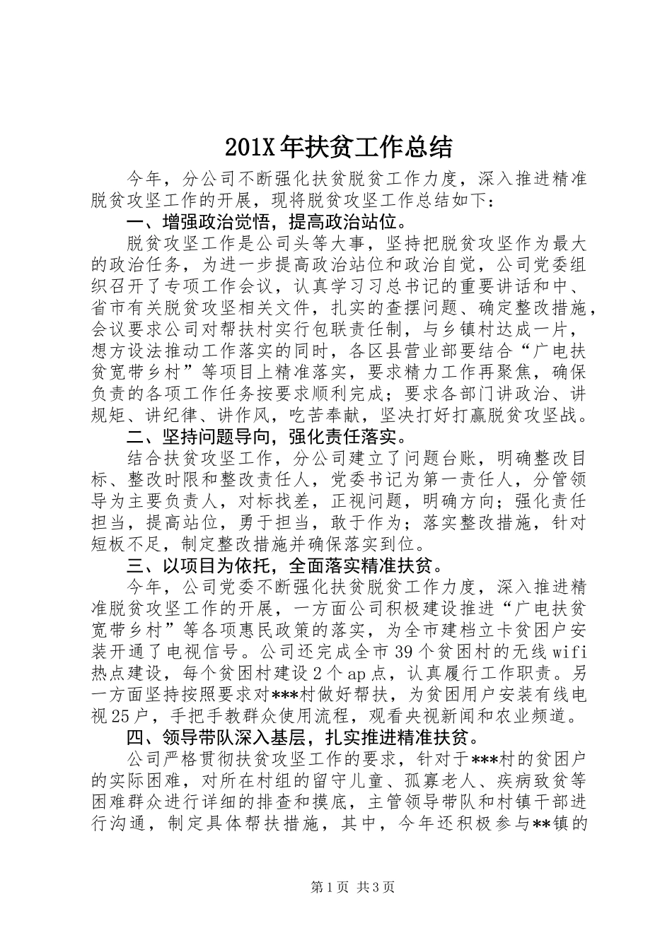 201X年扶贫工作总结_第1页