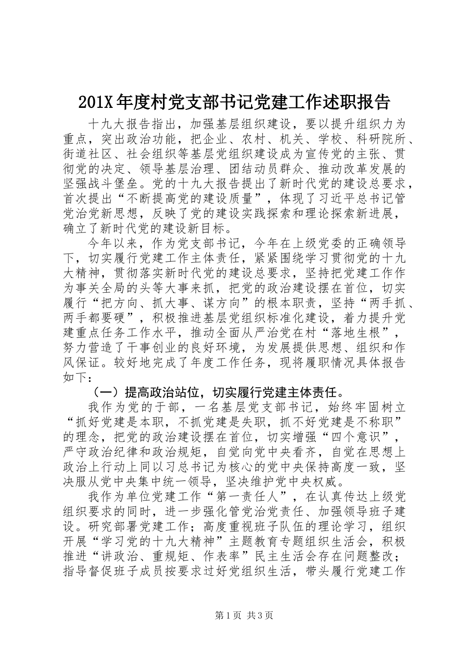 201X年度村党支部书记党建工作述职报告_第1页