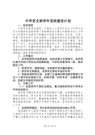 中学党支部学年党政建设计划