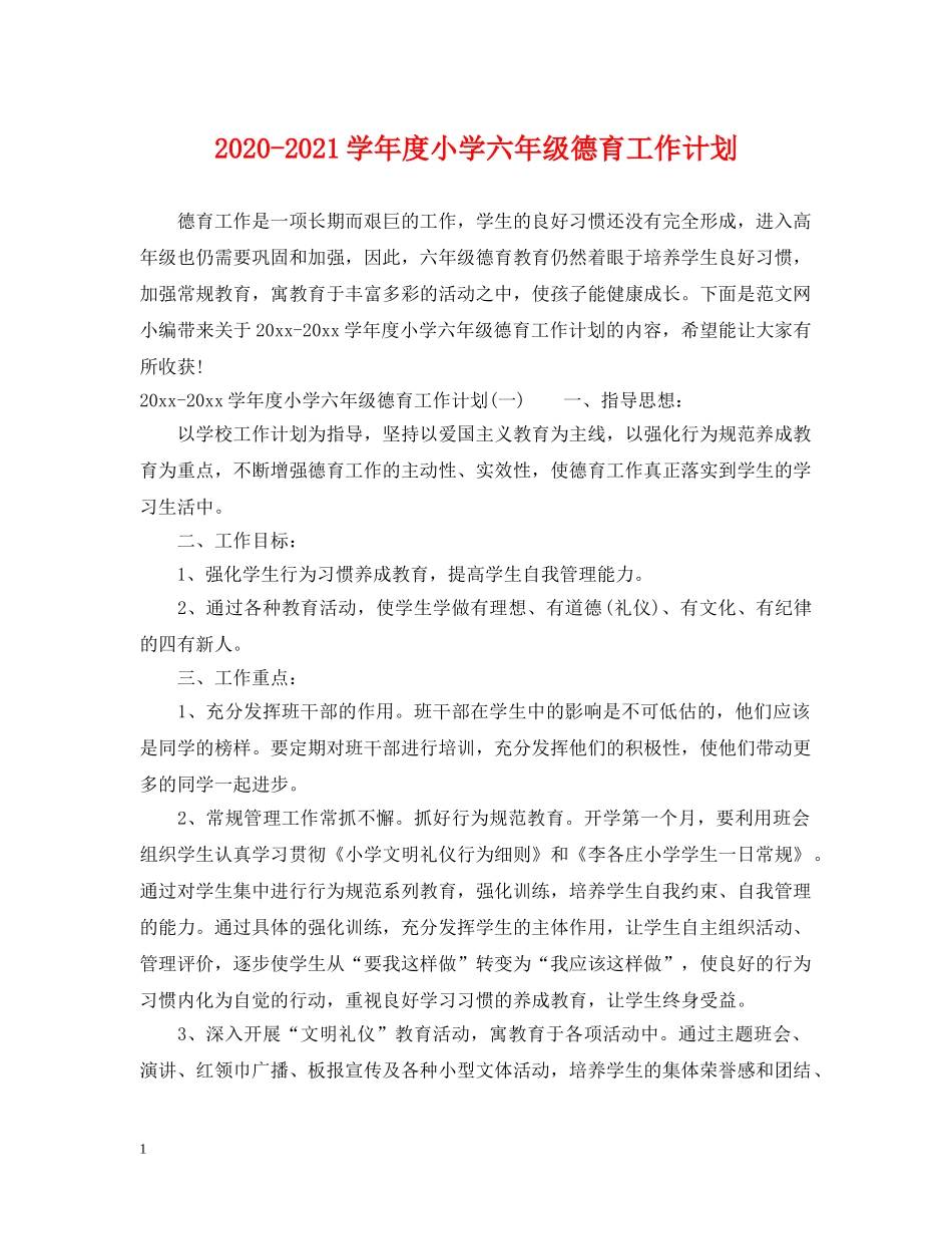 2020-2021学年度小学六年级德育工作计划 _第1页