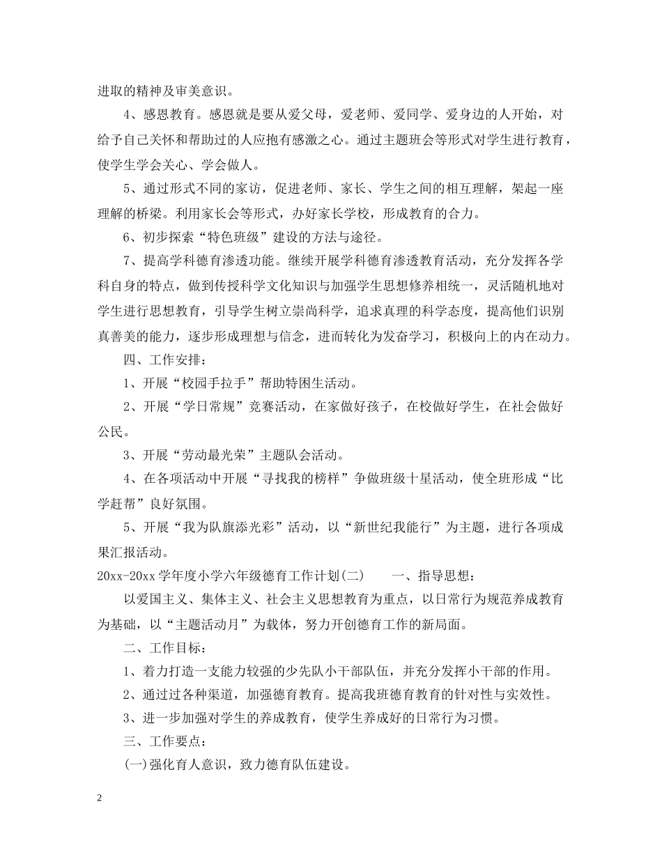 2020-2021学年度小学六年级德育工作计划 _第2页