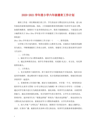 2020-2021学年度小学六年级德育工作计划 
