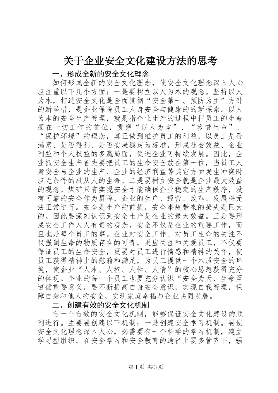 关于企业安全文化建设方法的思考_第1页