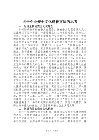 关于企业安全文化建设方法的思考