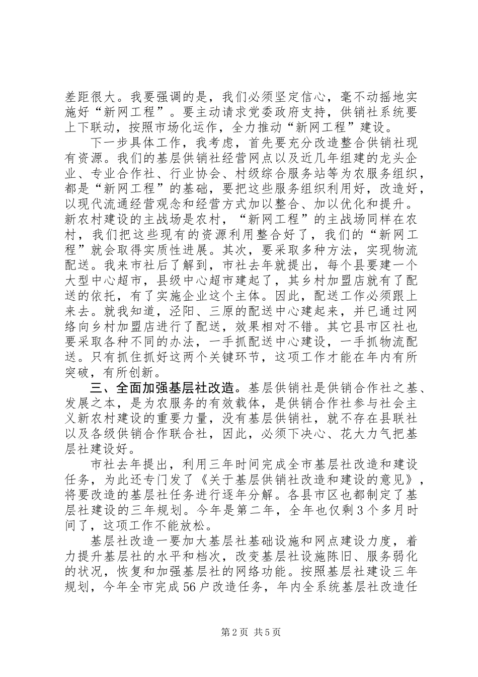 主任在供销社主任会上讲话_第2页
