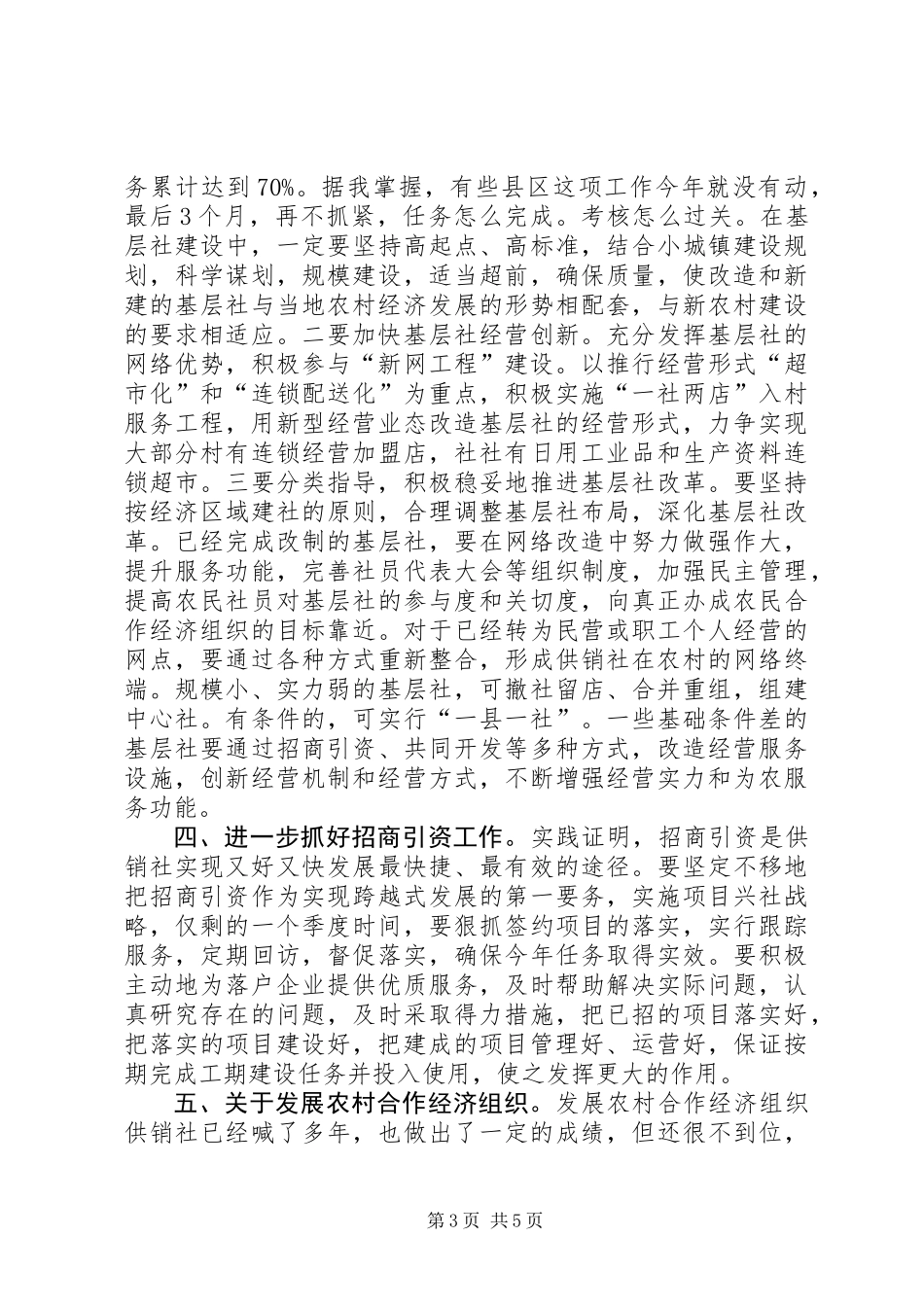 主任在供销社主任会上讲话_第3页