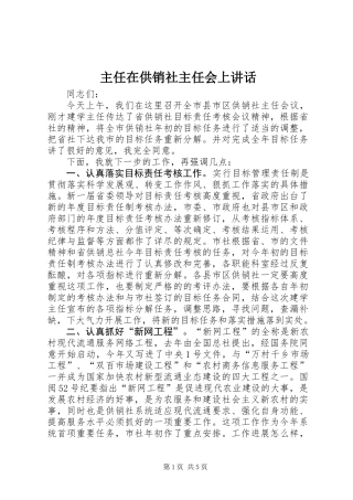 主任在供销社主任会上讲话