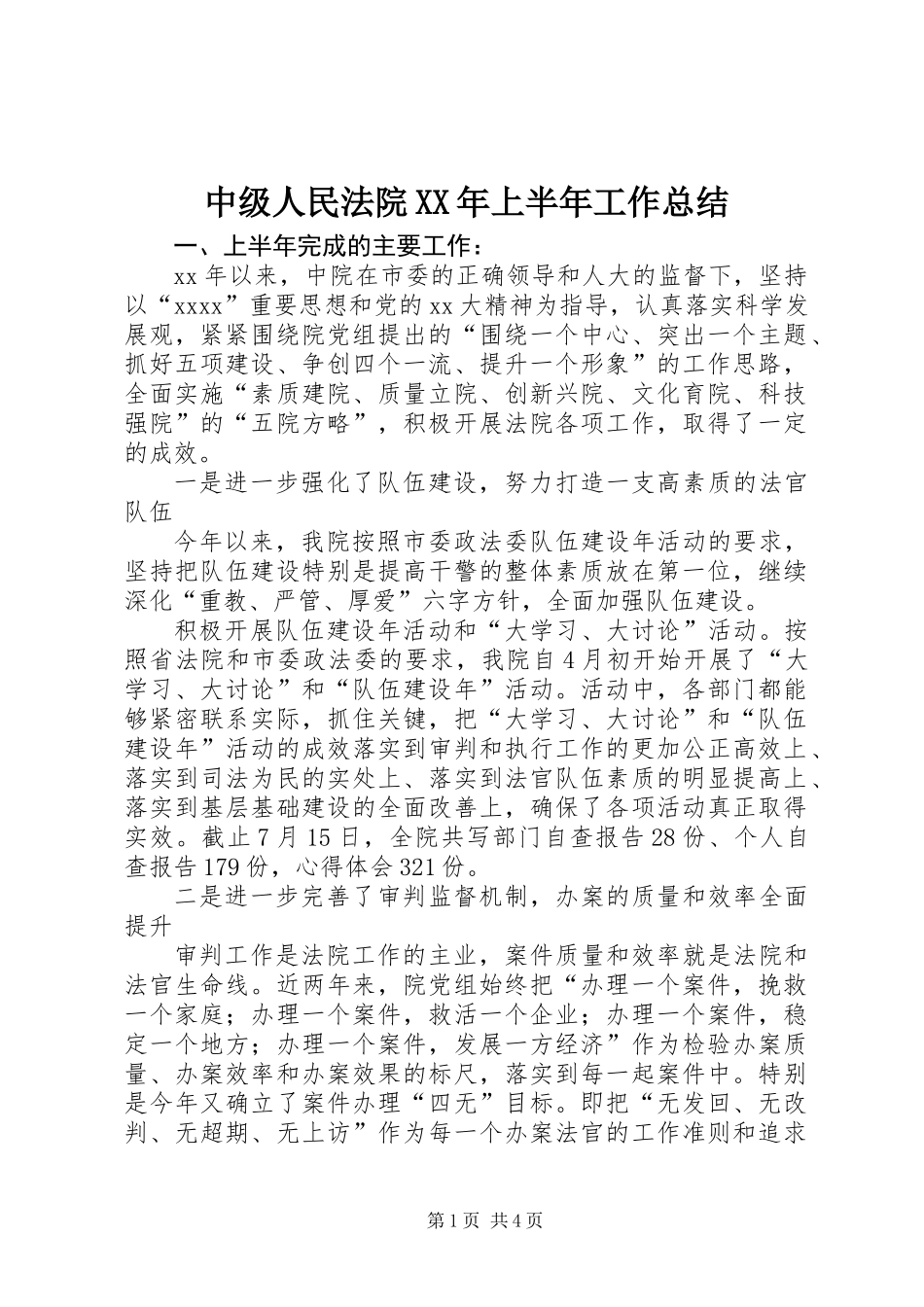 中级人民法院XX年上半年工作总结_第1页