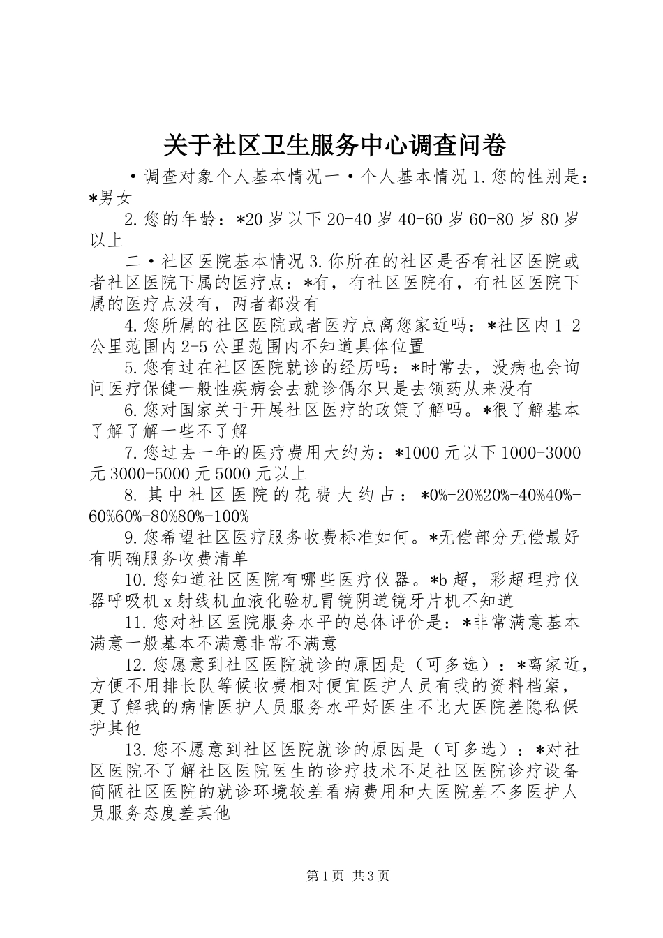 关于社区卫生服务中心调查问卷_第1页