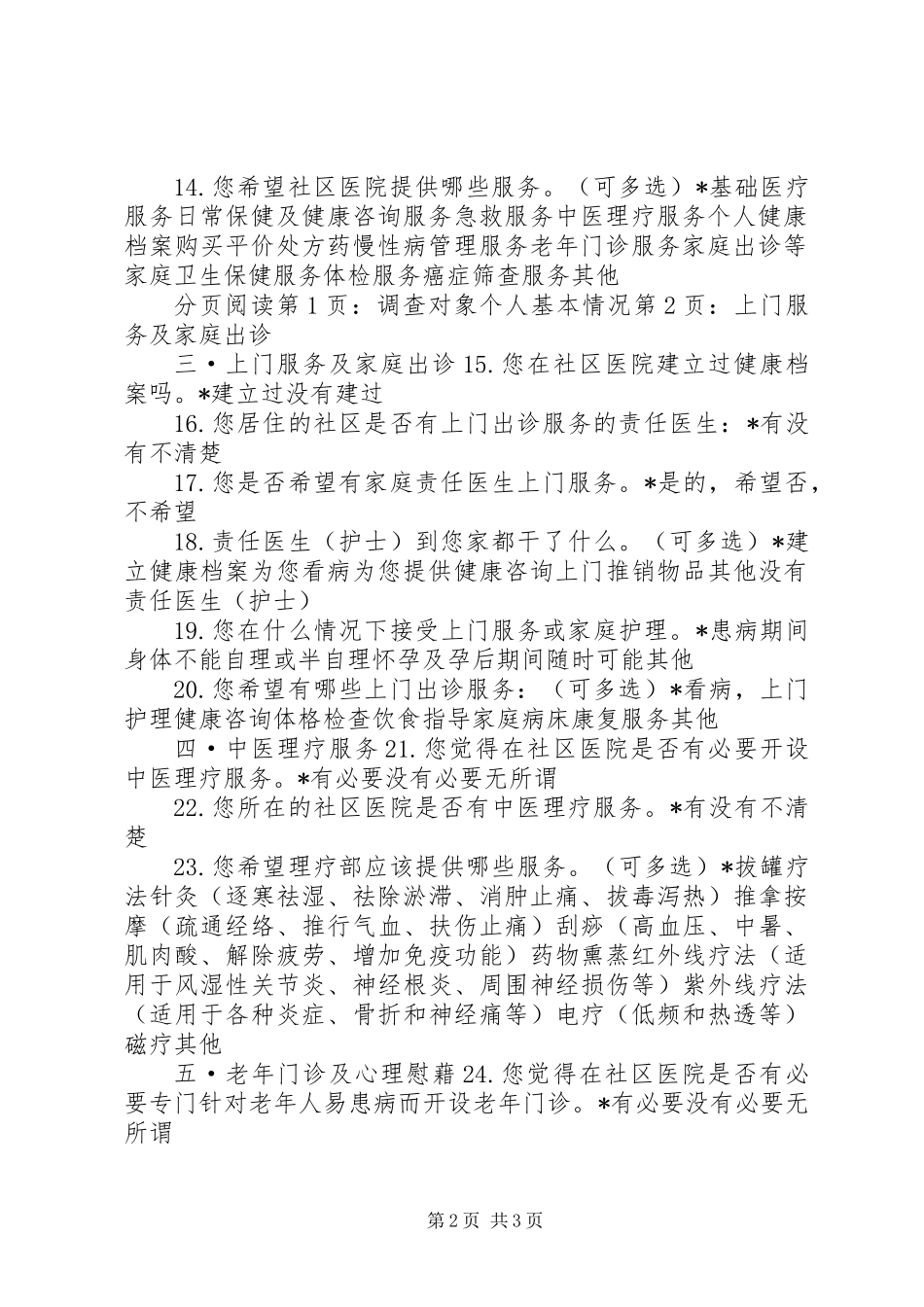 关于社区卫生服务中心调查问卷_第2页